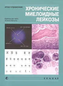 Купить Хронические миелоидные лейкозы. Атлас-справочник. М: ГРАНАТ — Фото №1