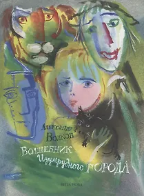 Купить Волшебник Изумрудного Города — Фото №1