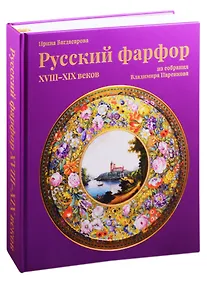 Купить Русский фарфор XVIII–XIX веков из собрания Владимира Царенкова — Фото №1