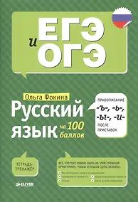 Купить Русский язык на 100 баллов. Правописание -Ъ-,- Ь-, -Ы-, -И- после приставок — Фото №1