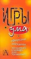 Купить Игры ума — Фото №1