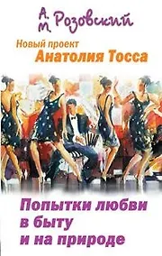 Купить Попытки любви в быту и на природе — Фото №1