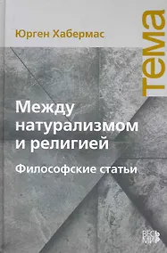 Купить Между натурализмом и религией. Философские статьи — Фото №1