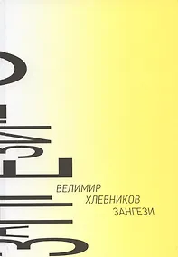 Купить Зангези: Сверхповесть — Фото №1