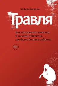 Купить Травля. Как искоренить насилие и создать общество, где будет больше доброты — Фото №1