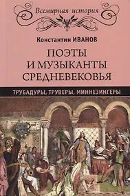 Купить Поэты и музыканты Средневековья — Фото №1