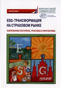 Купить ESG-трансформация на страховом рынке: современное состояние, проблемы и перспективы. Монография — Фото №1