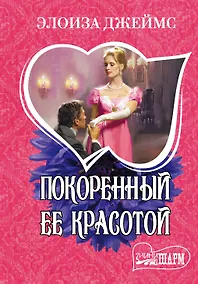 Купить Покоренный ее красотой — Фото №1