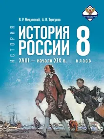 Купить История. 8 класс. История России. XVIII — начало XIX в. Учебник. 2-е издание, обновлённое — Фото №1