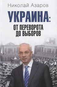 Купить Украина: от переворота до выборов — Фото №1