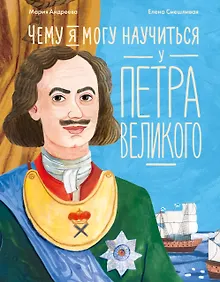 Купить Чему я могу научиться у Петра Великого — Фото №1
