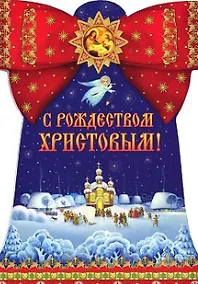Купить С Рождеством Христовым.- 4 изд. — Фото №1