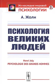 Купить Психология великих людей — Фото №1