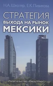 Купить Стратегия выхода на рынок Мексики — Фото №1