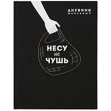 Купить Дневник школьный «Несу не чушь», Феникс+ — Фото №1