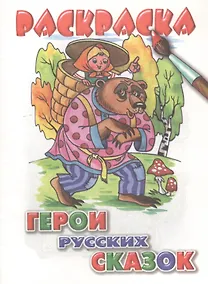 Купить Герои русских сказок. Раскраска — Фото №1