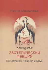 Купить Эзотерический фэншуй. Как прокачать "плохой фэншуй" (переиздание) — Фото №1