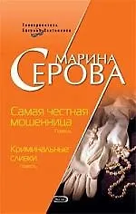 Купить Самая честная мошенница. Криминальные сливки — Фото №1
