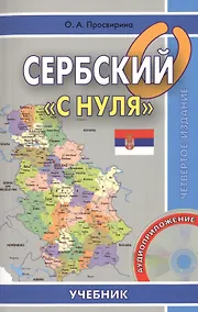 Купить Сербский с нуля. Книга + CD — Фото №1