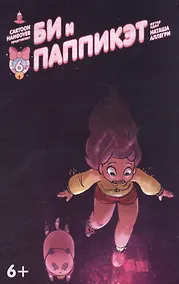 Купить Би и Паппикэт. Часть шестая — Фото №1