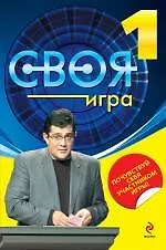 Купить Своя Игра. Книга 1 — Фото №1