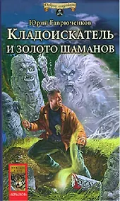 Купить Кладоискатель и золото шаманов — Фото №1