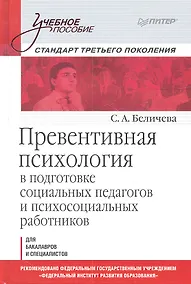 Купить Превентивная психология в подготовке социальных педагогов и психосоциальных работников: Учебное пособие — Фото №1