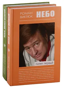 Купить Небо: Полет первый. Небо: Полет второй (комплект из 2 книг) — Фото №1