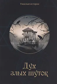 Купить Дух злых шуток: Мистические фэнтези для детей — Фото №1