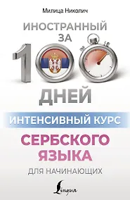 Купить Интенсивный курс сербского языка для начинающих — Фото №1