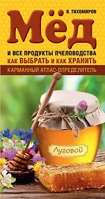 Купить Мед и все продукты пчеловодства. Как выбрать и как хранить — Фото №1