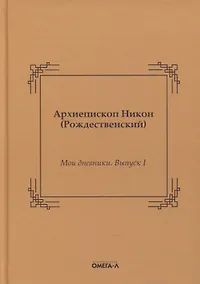 Купить Мои дневники. Выпуск I — Фото №1