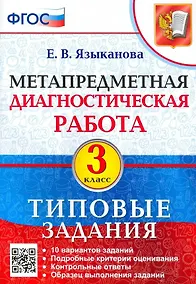 Купить Метапредметная диагностическая работа. 3 класс. Типовые задания. 10 вариантов заданий — Фото №1