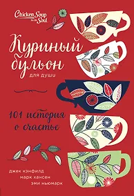 Купить Куриный бульон для души: 101 история о счастье (переп.) — Фото №1