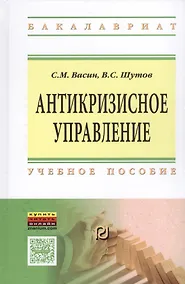 Купить Антикризисное управление Уч. пос. (ВО Бакалавр) Васин — Фото №1