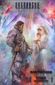 Купить СТАЛКЕР.Эксп.Вечный.Последний рейд — Фото №1