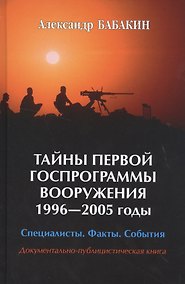 Купить Тайны первой Госпрограммы вооружения. 1996-2005 годы. Специалисты. Факты. События. Документально-публицистическая книга — Фото №1