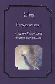 Купить Гирудоревитализация средство Макрополуса медицина нового поколения (Савинов) — Фото №1