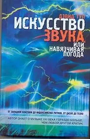 Купить Искусство звука, или навязчивая погода — Фото №1