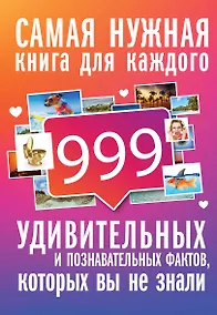 Купить 999 интересных, удивительных и познавательных фактов, которых вы не знали — Фото №1