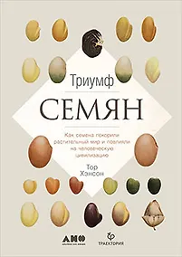 Купить Триумф семян: Как семена покорили растительный мир и повлияли на человеческую цивилизацию — Фото №1