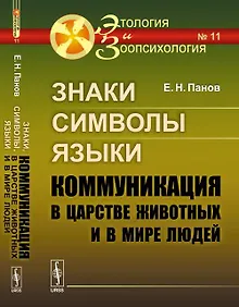 Купить Знаки, символы, языки: Коммуникация в царстве животных и в мире людей №11. — Фото №1