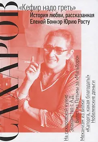 Купить "Кефир надо греть". История любви, рассказанная Еленой Боннэр Юрию Росту — Фото №1