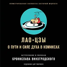 Купить Лао-цзы. О пути и силе духа в комиксах — Фото №1