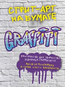 Купить Стрит-арт на бумаге.Graffiti. 210x280 мм, 96 стр. — Фото №1