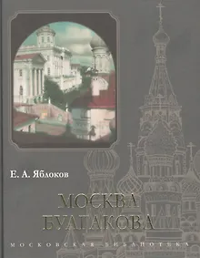 Купить Москва Булгакова — Фото №1