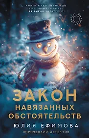 Купить Закон навязанных обстоятельств — Фото №1