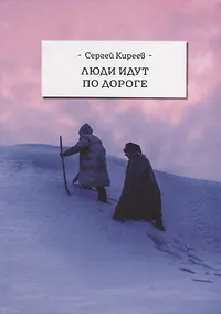 Купить Люди идут по дороге (Киреев) — Фото №1
