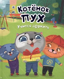 Купить Котёнок Пух учится дружить (зеленая) 200х240 — Фото №1