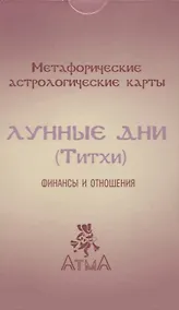 Купить Метафорические астрологические карты "Лунные дни (Титхи)". Финансы и отношения — Фото №1